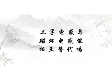 工字電感與磁環(huán)電感能相互替代嗎？