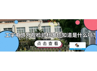 工字電感外觀檢驗標準你知道哪些
