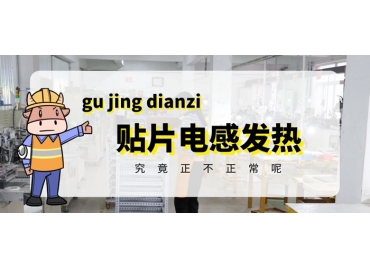 貼片電感發(fā)熱原因有哪些？