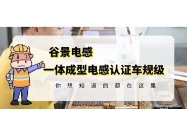 想知道一體成型電感哪家好，選擇車規(guī)級就對了