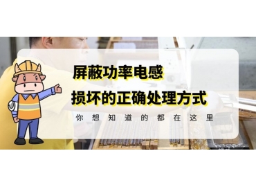 國產(chǎn)車規(guī)級(jí)電感廠家科普貼片功率電感損壞的正確處理方式