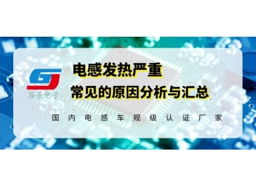 一體成型電感出現(xiàn)發(fā)燙問(wèn)題應(yīng)該這樣處理 gujing