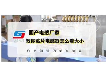 貼片一體電感怎么看封裝規(guī)格大小 gujing