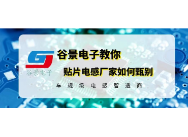 貼片線繞電感怎么判斷質(zhì)量好不好