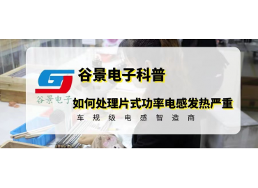 如何正確處理片式功率電感發(fā)熱嚴(yán)重的問(wèn)題