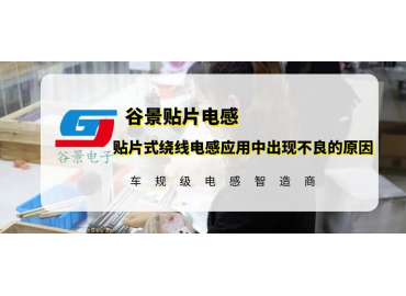 貼片式繞線電感應(yīng)用中出現(xiàn)不良的原因分析