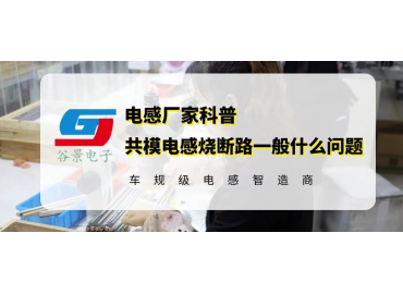 揭秘共模電感燒斷路一般什么問題